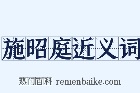 施昭庭近义词是什么意思的图片